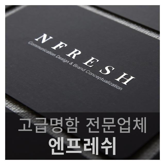 엔프레쉬 고급명함 전문 수입지명함·봉투·카탈로그·브로셔 인쇄 및 디자인